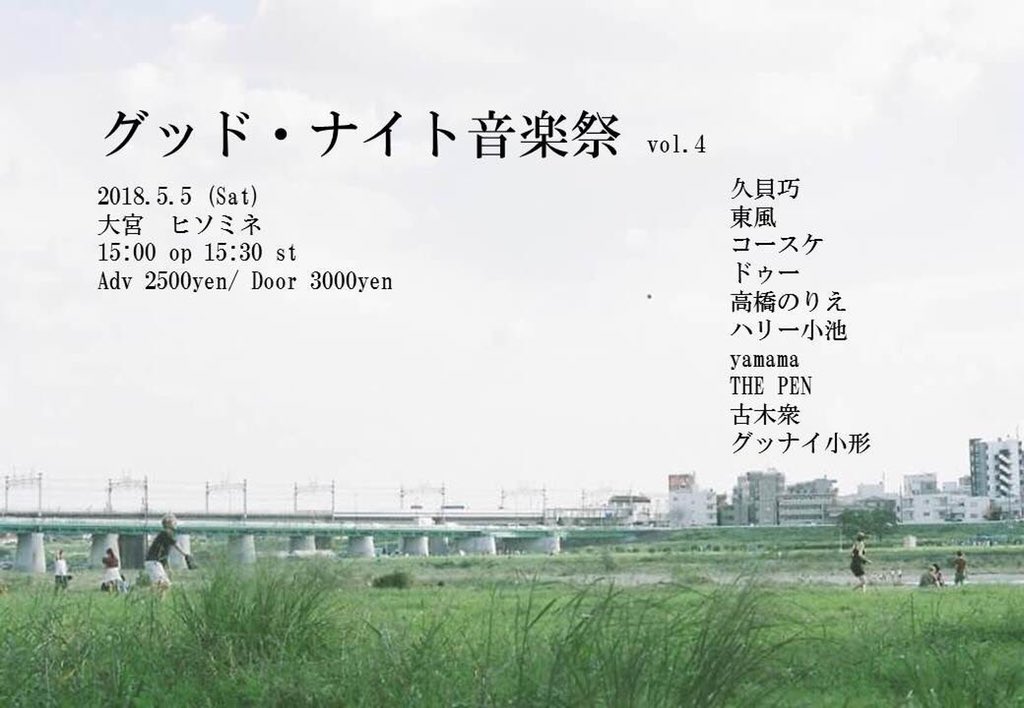 グッド・ナイト音楽祭Vol.4